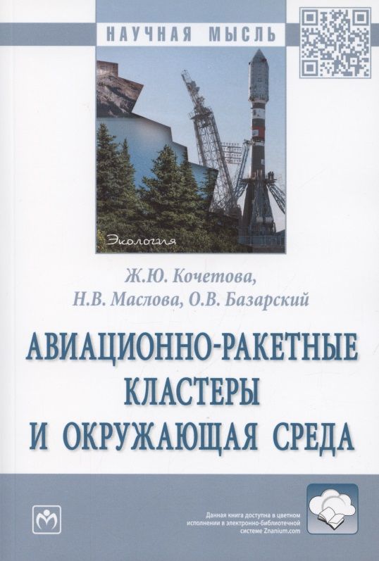 Обложка книги "Кочетова, Маслова, Базарский: Авиационно-ракетные кластеры и окружающая среда. Монография"