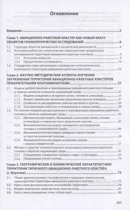 Фотография книги "Кочетова, Маслова, Базарский: Авиационно-ракетные кластеры и окружающая среда. Монография"