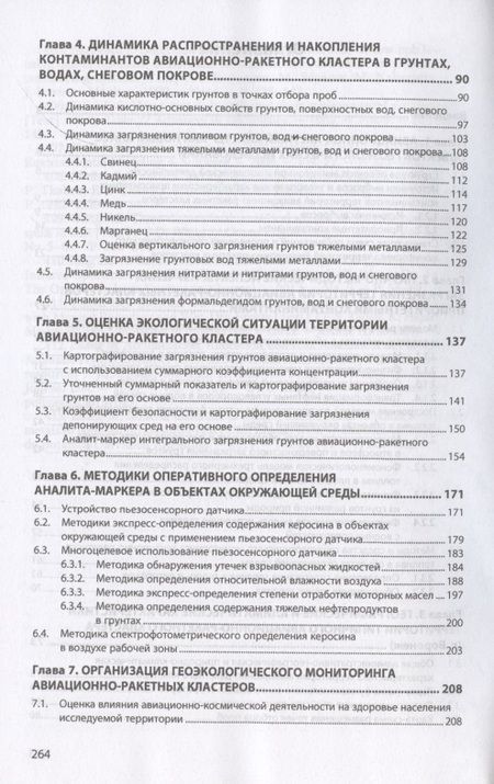 Фотография книги "Кочетова, Маслова, Базарский: Авиационно-ракетные кластеры и окружающая среда. Монография"
