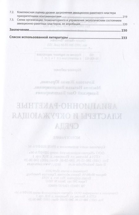 Фотография книги "Кочетова, Маслова, Базарский: Авиационно-ракетные кластеры и окружающая среда. Монография"