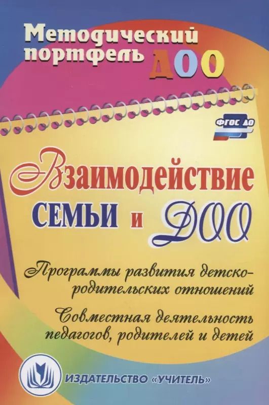 Обложка книги "Кочетова, Жёлтикова, Тверетина: Взаимодействие семьи и ДОО: программы развития детско-родительских отношений, совместная деятельность педагогов, родителей и детей. ФГОС ДО"