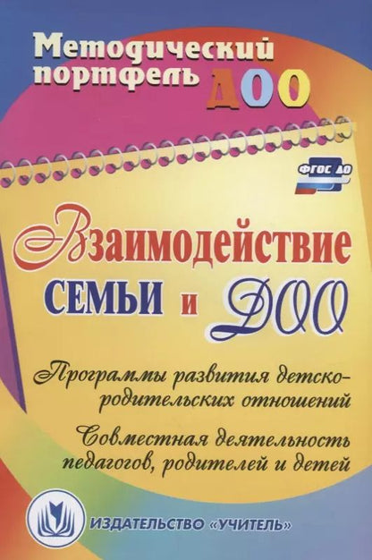 Обложка книги "Кочетова, Жёлтикова, Тверетина: Взаимодействие семьи и ДОО: программы развития детско-родительских отношений, совместная деятельность педагогов, родителей и детей. ФГОС ДО"