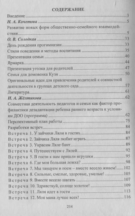Фотография книги "Кочетова, Жёлтикова, Тверетина: Взаимодействие семьи и ДОО: программы развития детско-родительских отношений, совместная деятельность педагогов, родителей и детей. ФГОС ДО"