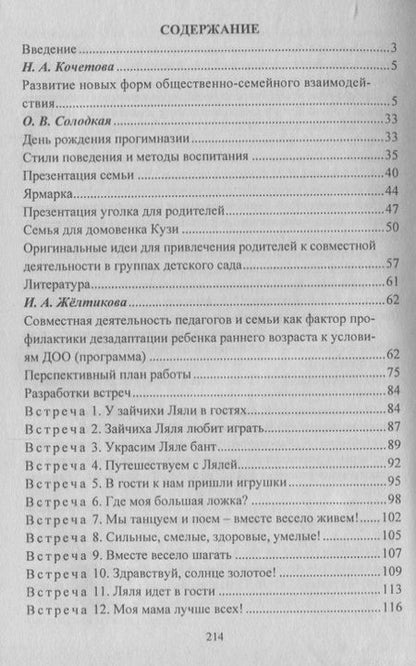 Фотография книги "Кочетова, Жёлтикова, Тверетина: Взаимодействие семьи и ДОО: программы развития детско-родительских отношений, совместная деятельность педагогов, родителей и детей. ФГОС ДО"