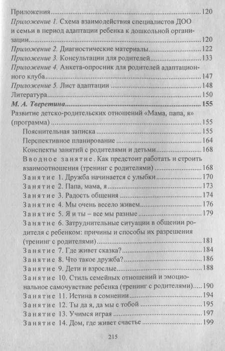 Фотография книги "Кочетова, Жёлтикова, Тверетина: Взаимодействие семьи и ДОО: программы развития детско-родительских отношений, совместная деятельность педагогов, родителей и детей. ФГОС ДО"