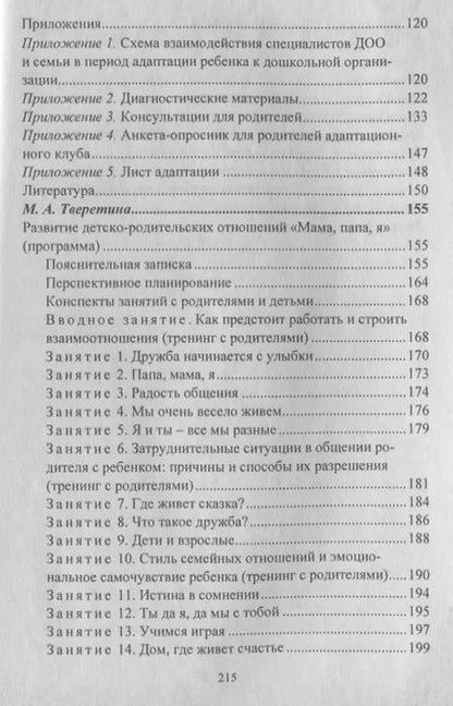 Фотография книги "Кочетова, Жёлтикова, Тверетина: Взаимодействие семьи и ДОО: программы развития детско-родительских отношений, совместная деятельность педагогов, родителей и детей. ФГОС ДО"
