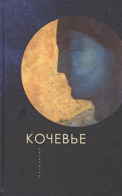 Обложка книги "Кочевье. Антология"