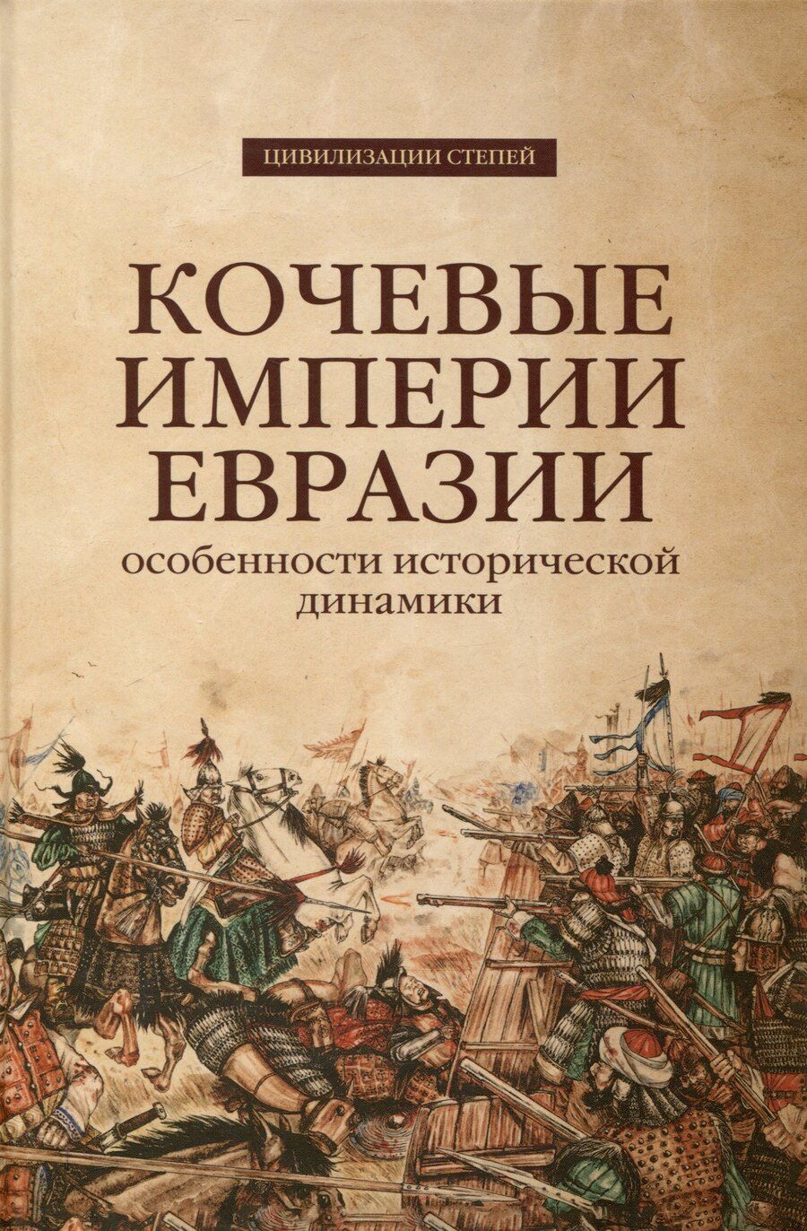 Обложка книги "Кочевые империи Евразии. Особенности исторической динамики"