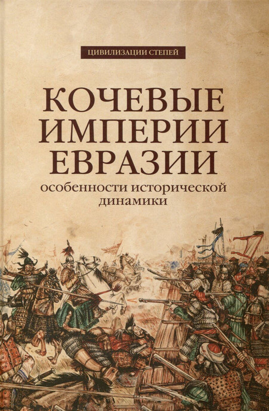 Обложка книги "Кочевые империи Евразии. Особенности исторической динамики"