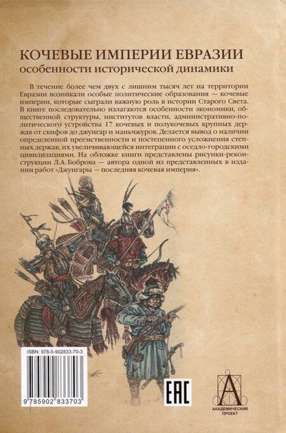Фотография книги "Кочевые империи Евразии. Особенности исторической динамики"