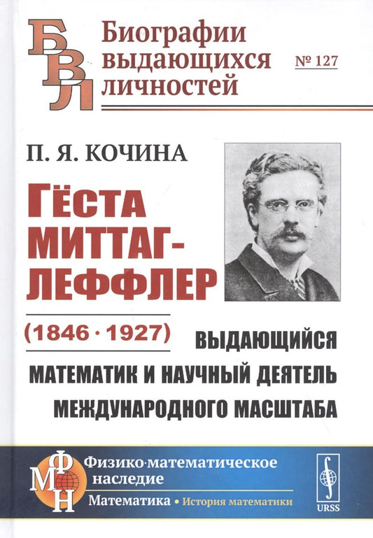 Обложка книги "Кочина: Гёста Миттаг-Леффлер (1846-1927): Выдающийся математик и научный деятель международного масштаба"