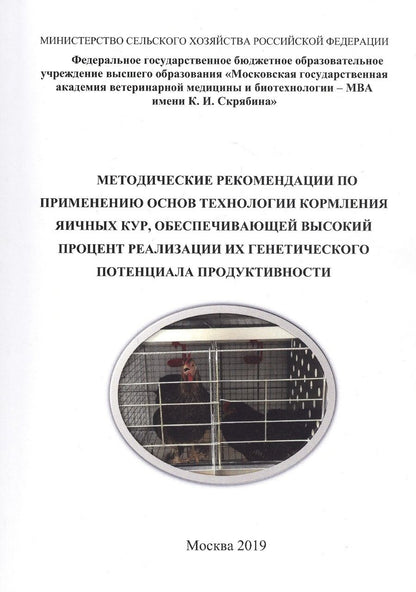 Обложка книги "Кочиш: Методические рекомендации по применению основ технологии кормления яичных кур, обеспечивающей высокий процент реализации их генетического потенциала продуктивности"