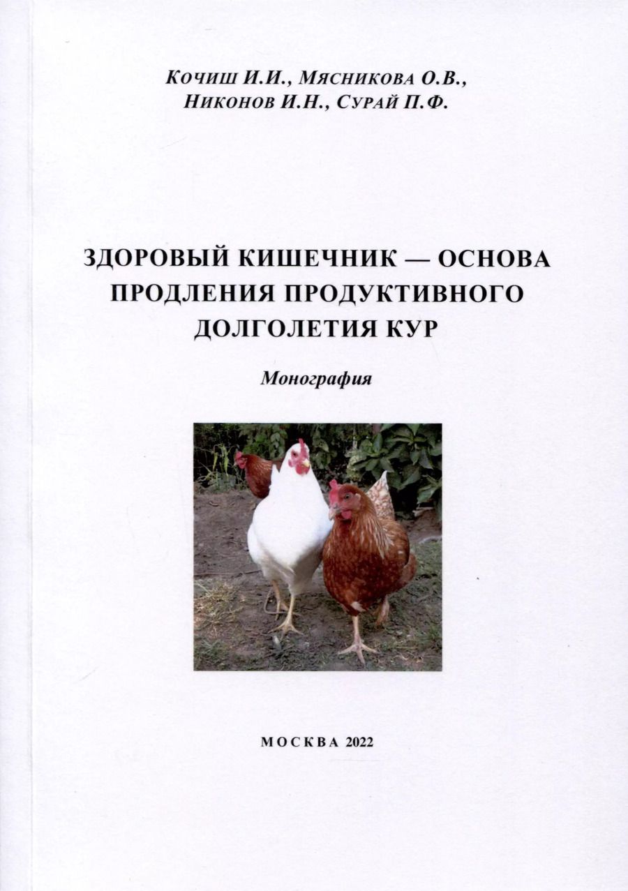 Обложка книги "Кочиш, Мясникова: Здоровый кишечник – основа продления продуктивного долголетия кур. Монография"