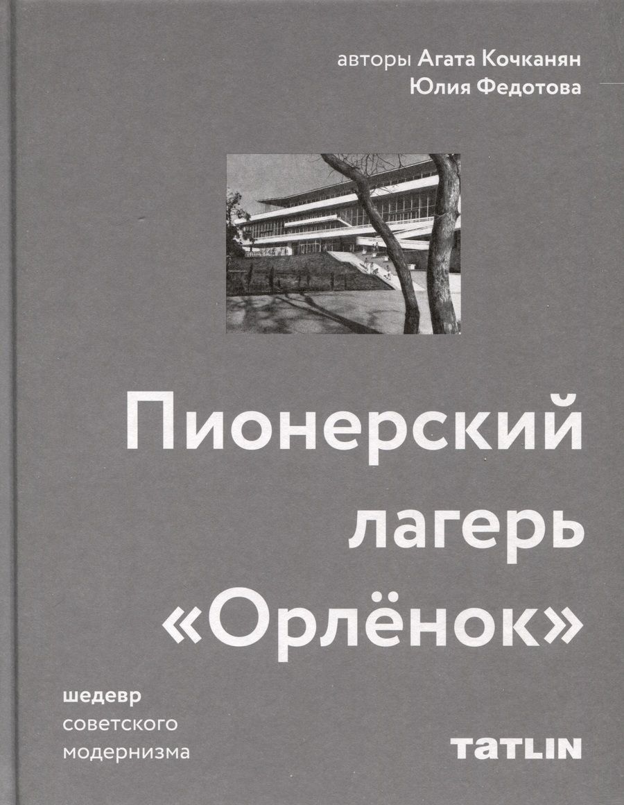 Обложка книги "Кочканян, Федотова: Пионерский лагерь «Орлёнок»"