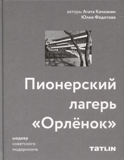 Обложка книги "Кочканян, Федотова: Пионерский лагерь «Орлёнок»"