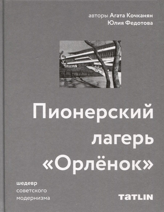 Обложка книги "Кочканян, Федотова: Пионерский лагерь «Орлёнок»"