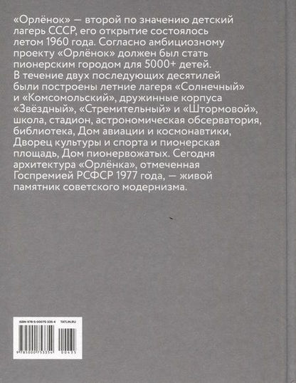 Фотография книги "Кочканян, Федотова: Пионерский лагерь «Орлёнок»"