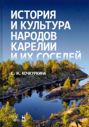 Обложка книги "Кочкуркина: История и культура народов Карелии (Средние века)"