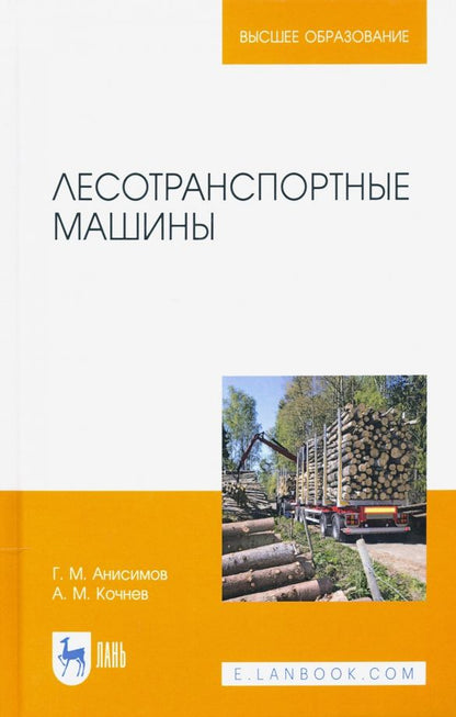 Обложка книги "Кочнев, Анисимов: Лесотранспортные машины. Учебное пособие"