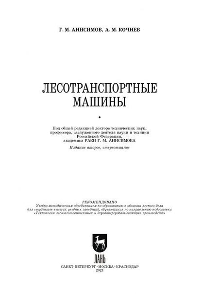 Фотография книги "Кочнев, Анисимов: Лесотранспортные машины. Учебное пособие"