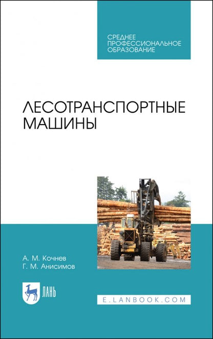 Обложка книги "Кочнев, Анисимов: Лесотранспортные машины. Учебное пособие для СПО"