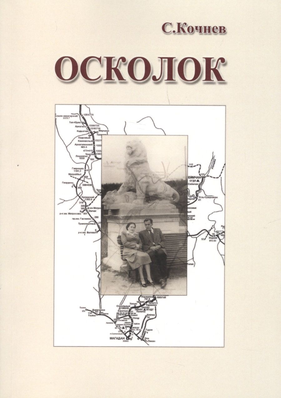 Обложка книги "Кочнев: Осколок"