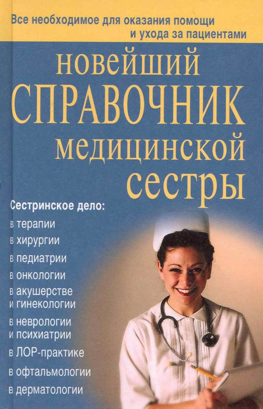 Обложка книги "Кочнева, Ульянова, Каретникова, Преображенская: Новейший справочник медицинской сестры"