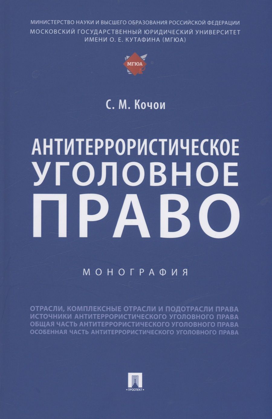 Обложка книги "Кочои: Антитеррористическое уголовное право. Монография"