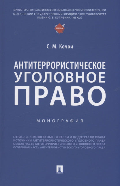 Обложка книги "Кочои: Антитеррористическое уголовное право. Монография"