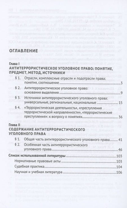 Фотография книги "Кочои: Антитеррористическое уголовное право. Монография"