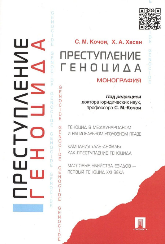 Обложка книги "Кочои, Хасан: Преступление геноцида. Монография"