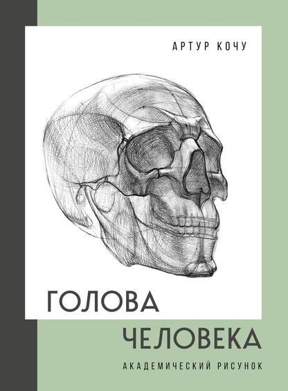 Обложка книги "Кочу: Голова человека. Академический рисунок"