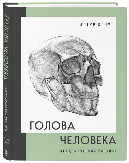 Фотография книги "Кочу: Голова человека. Академический рисунок"