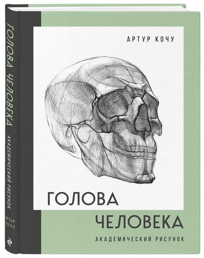 Фотография книги "Кочу: Голова человека. Академический рисунок"