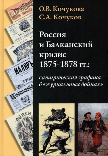 Обложка книги "Кочукова, Кочуков: Россия и Балканский кризис 1875-1878 гг. Сатирическая графика в "журнальных войнах""