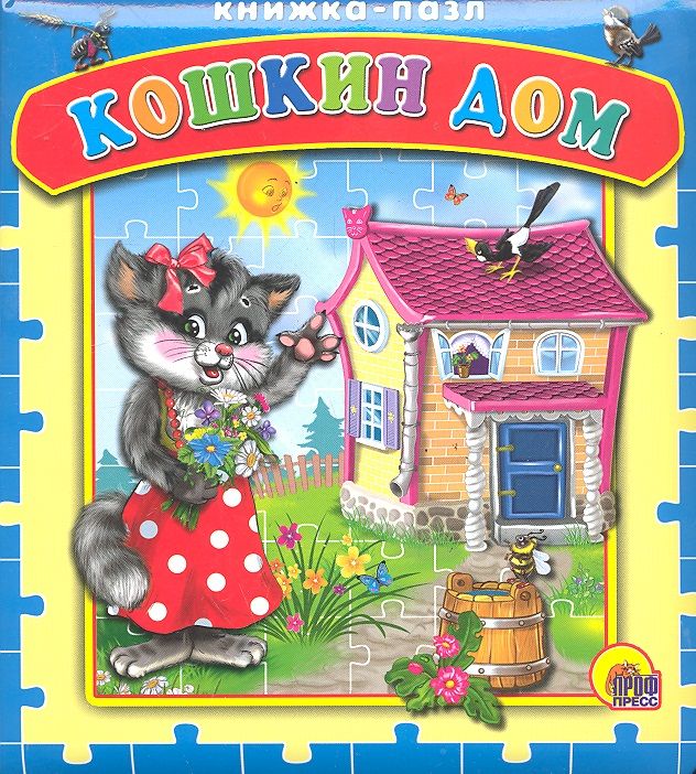 Обложка книги "Кочура: Кошкин дом. Русская народная песенка"