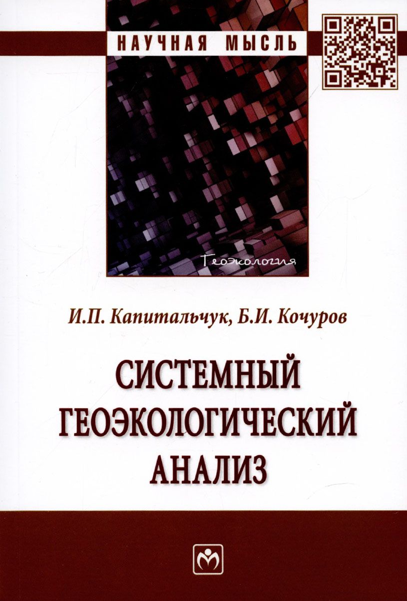 Обложка книги "Кочуров, Капитальчук: Системный геоэкологический анализ. Монография"