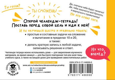 Фотография книги "Кочурова, Хомяков: Математика. 1 класс. Научусь решать любые задачи"