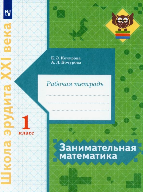 Обложка книги "Кочурова, Кочурова: Занимательная математика. 1 класс. Рабочая тетрадь"