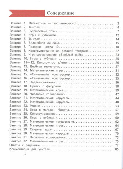 Фотография книги "Кочурова, Кочурова: Занимательная математика. 1 класс"