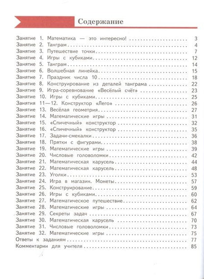 Фотография книги "Кочурова, Кочурова: Занимательная математика. 1 класс"