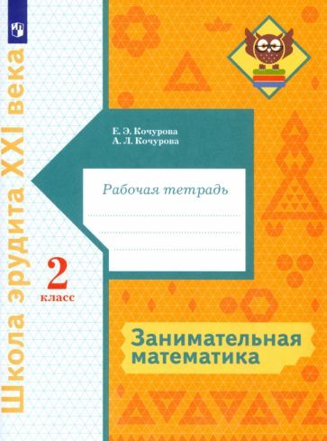 Обложка книги "Кочурова, Кочурова: Занимательная математика. 2 класс. Рабочая тетрадь"
