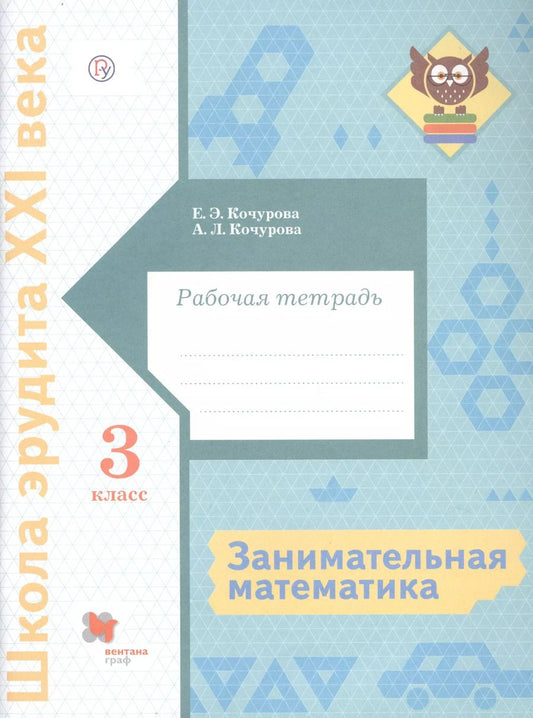 Обложка книги "Кочурова, Кочурова: Занимательная математика. 3 класс. Рабочая тетрадь"