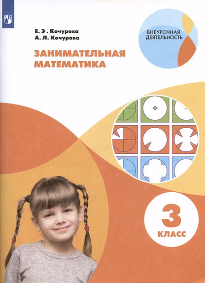 Обложка книги "Кочурова, Кочурова: Занимательная математика. 3 класс. Учебное пособие"
