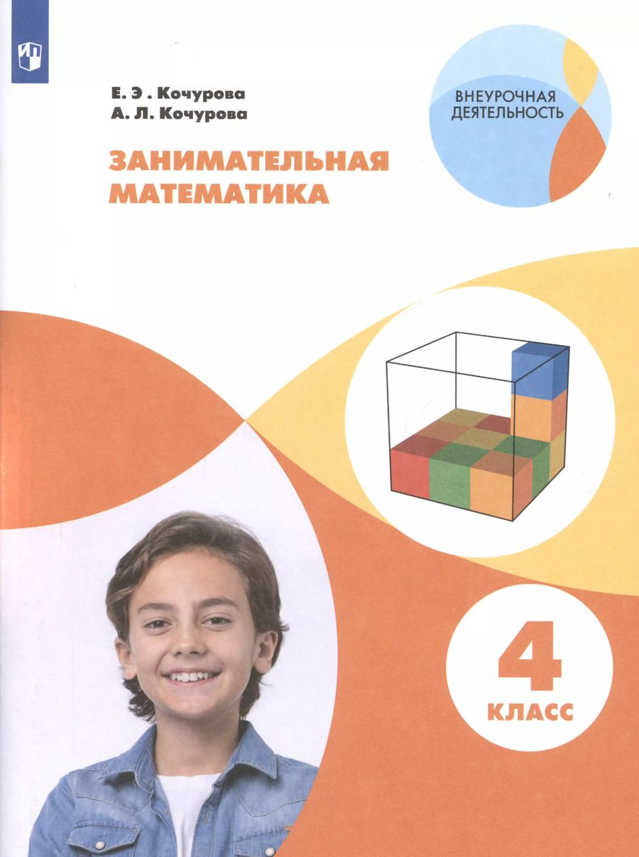 Обложка книги "Кочурова, Кочурова: Занимательная математика. 4 класс. Учебное пособие. ФГОС"