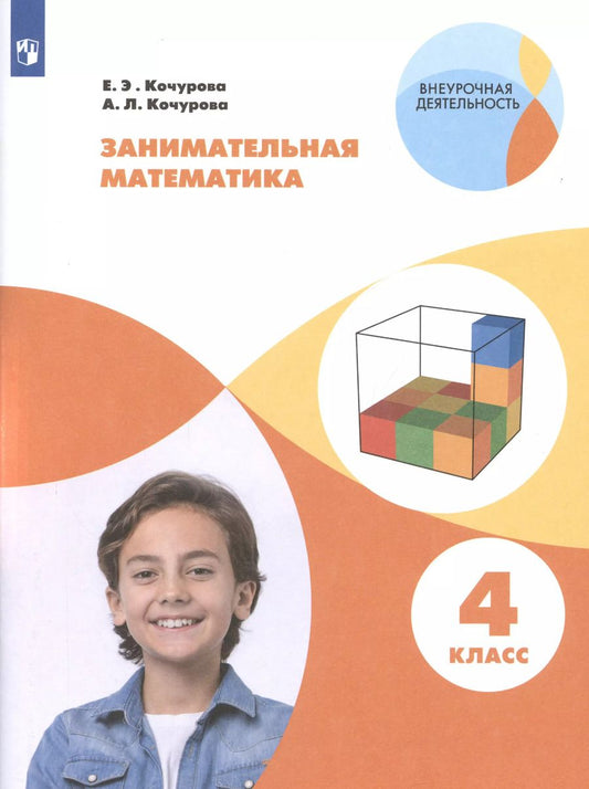 Обложка книги "Кочурова, Кочурова: Занимательная математика. 4 класс. Учебное пособие. ФГОС"