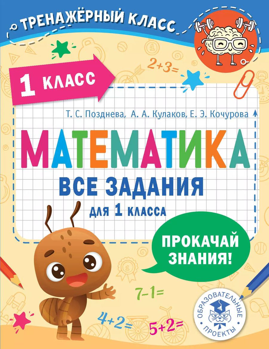 Обложка книги "Кочурова, Кулаков, Позднева: Математика. Все задания для 1 класса"