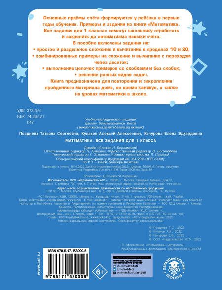 Фотография книги "Кочурова, Кулаков, Позднева: Математика. Все задания для 1 класса"