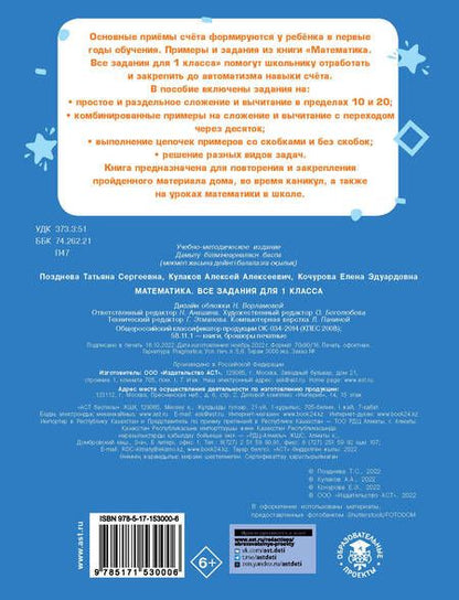 Фотография книги "Кочурова, Кулаков, Позднева: Математика. Все задания для 1 класса"