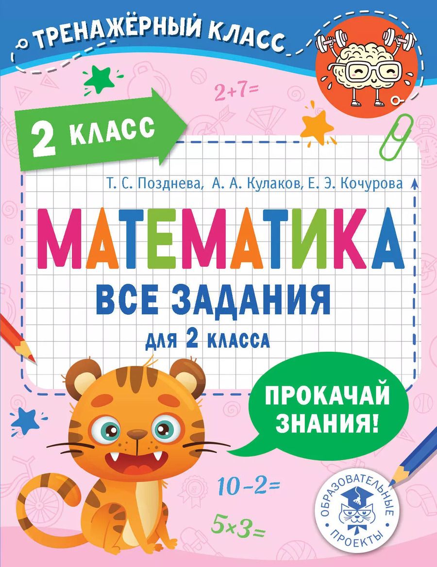 Обложка книги "Кочурова, Кулаков, Позднева: Математика. Все задания для 2 класса"